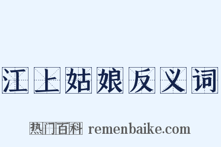 江上姑娘反义词是什么意思的图片